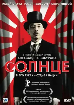 Постер: Солнце / Solntse (2005)