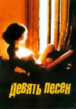 Постер: 9 песен / 9 Songs (2004)