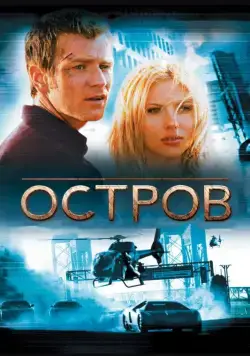 Постер: Остров / The Island (2005)