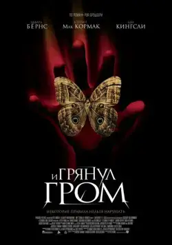 Постер: И грянул гром / A Sound of Thunder (2005)
