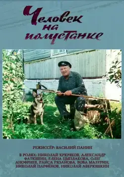 Постер: Человек на полустанке (1983)