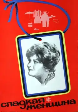 Постер: Сладкая женщина (1976)