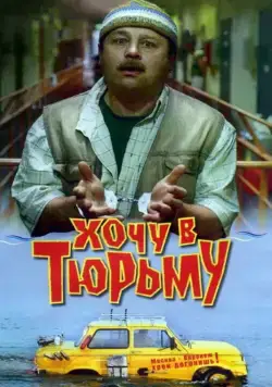 Постер: Хочу в тюрьму (1998)