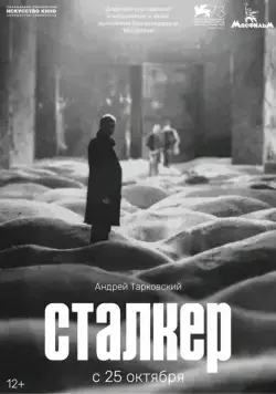 Постер: Сталкер / Stalker (1979)