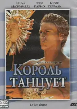 Постер: Король танцует / Le roi danse (2000)