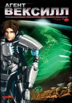 Постер: Агент Вексилл / Bekushiru: 2077 Nihon sakoku (2007)