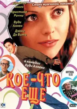 Постер: Кое-что еще / Anything Else (2003)