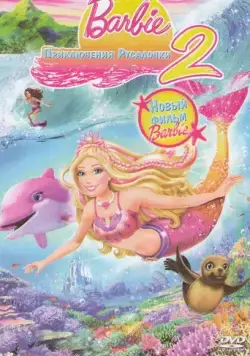 Постер: Барби: Приключения Русалочки 2 / Barbie in a Mermaid Tale 2 (2011)