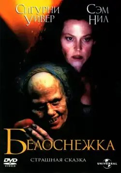 Постер: Белоснежка: Страшная сказка / Snow White: A Tale of Terror (1997)
