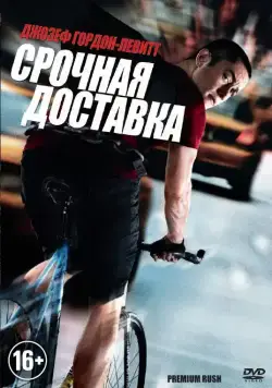 Постер: Срочная доставка / Premium Rush (2012)