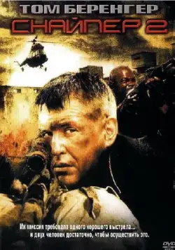 Постер: Снайпер 2 / Sniper 2 (2002)
