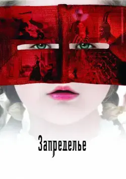 Постер: Запределье / The Fall (2006)