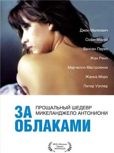 Постер: За облаками / Al di là delle nuvole (1995)