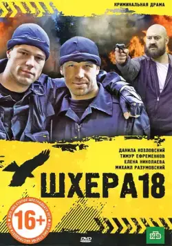 Постер: Шхера-18 (2011)