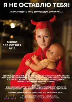 Постер: Я не оставлю тебя! (2015)
