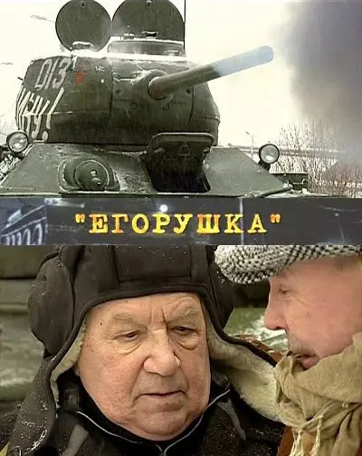 Постер: Егорушка (2010)