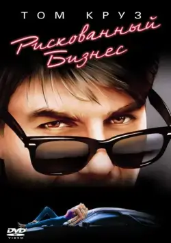 Постер: Рискованный бизнес / Risky Business (1983)
