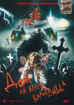 Постер: Дом на краю кладбища / Quella villa accanto al cimitero (1981)