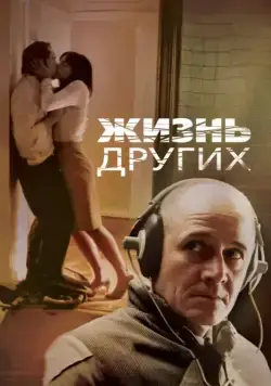 Постер: Жизнь других / Das Leben der Anderen (2006)
