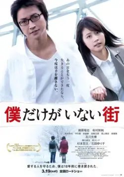 Постер: Город, в котором меня нет / Bokudake ga inai machi (2016)