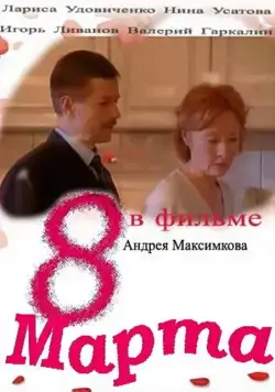 Постер: Восьмое марта (2000)