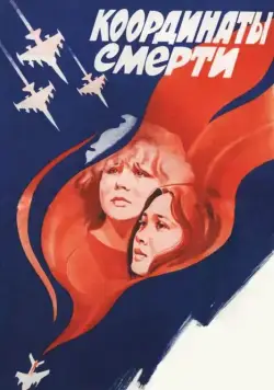 Постер: Координаты смерти (1986)