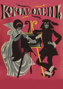 Постер: Король-олень (1969)