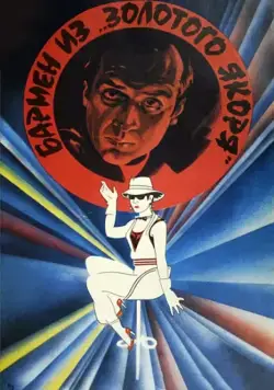 Постер: Бармен из «Золотого якоря» (1986)