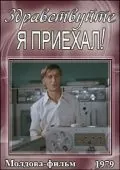 Постер: Здравствуйте, я приехал! (1979)