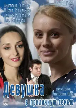 Постер: Девушка в приличную семью (2012)