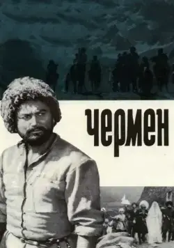 Постер: Чермен (1970)