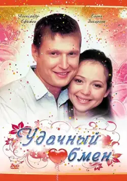 Постер: Удачный обмен (2007)