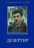 Постер: Дезертир / Dezertir (1990)