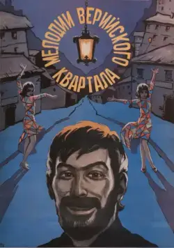 Постер: Мелодии Верийского квартала (1973)