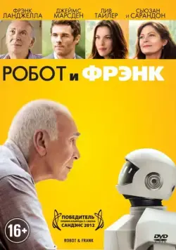 Постер: Робот и Фрэнк / Robot & Frank (2012)
