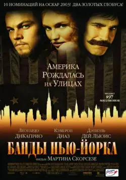 Постер: Банды Нью-Йорка / Gangs of New York (2002)