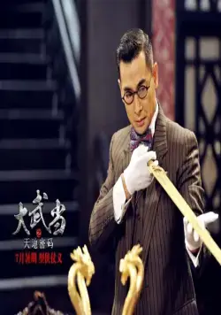 Кадр из Удан (2012) Кадр 2 из фильма Удан / Da Wu Dang zhi tian di mi ma (2012)