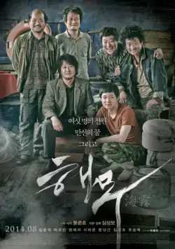 Постер: Морской туман / Haemu (2014)