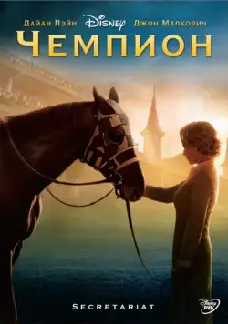 Постер: Чемпион / Secretariat (2010)