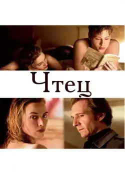 Постер: Чтец / The Reader (2008)