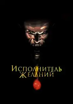Постер: Исполнитель желаний / Wishmaster (1997)