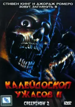 Постер: Калейдоскоп ужасов 2 / Creepshow 2 (1987)