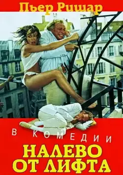 Постер: Налево от лифта / À gauche en sortant de l'ascenseur (1988)