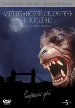 Постер: Американский оборотень в Лондоне / An American Werewolf in London (1981)