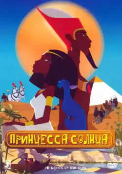 Постер: Принцесса Солнца / La reine soleil (2007)