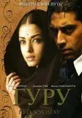 Постер: Гуру: Путь к успеху / Guru (2007)