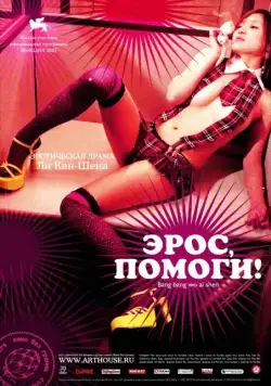 Постер: Эрос, помоги! / Bang bang wo ai shen (2007)