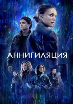 Постер: Аннигиляция / Annihilation (2017)