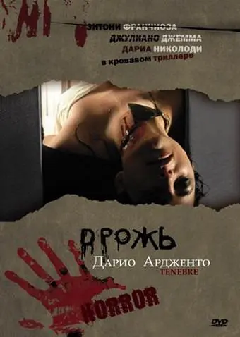 Постер: Дрожь, Мрак, Тьма / Unsane (1982)