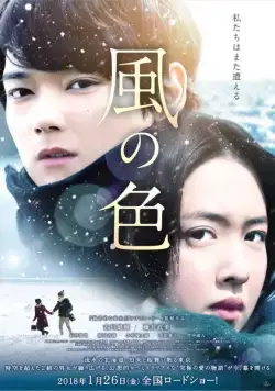 Постер: Цвета ветра / Kaze no iro (2017)